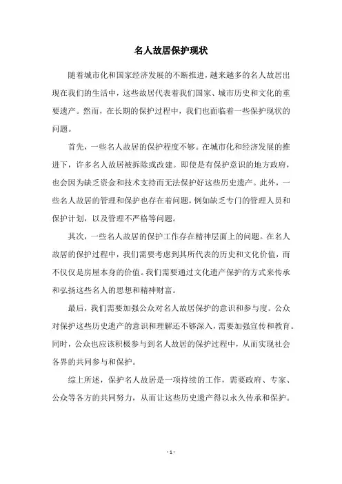 名人故居保护现状