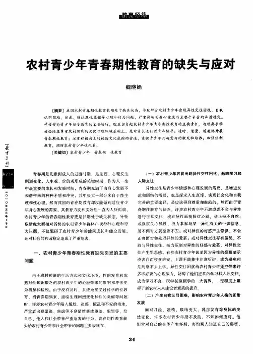 农村青少年青春期性教育的缺失与应对