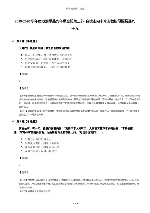 2019-2020学年度政治思品九年级全册第三节 自信走向未来湘教版习题精选九十九