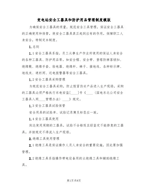变电站安全工器具和防护用品管理制度模版（3篇）