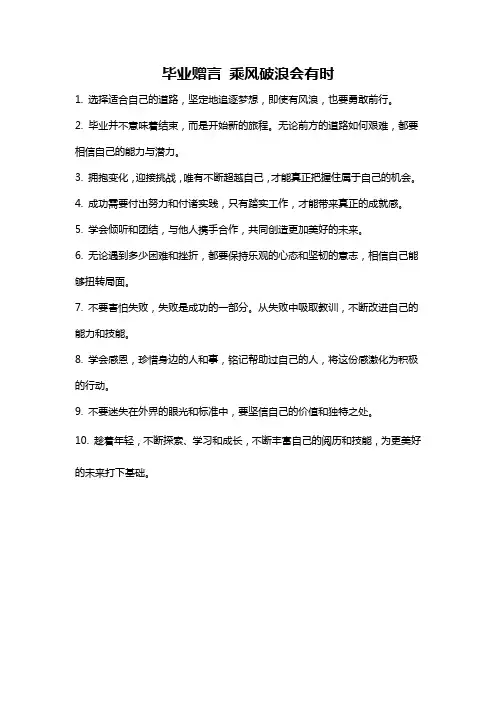 毕业赠言 乘风破浪会有时