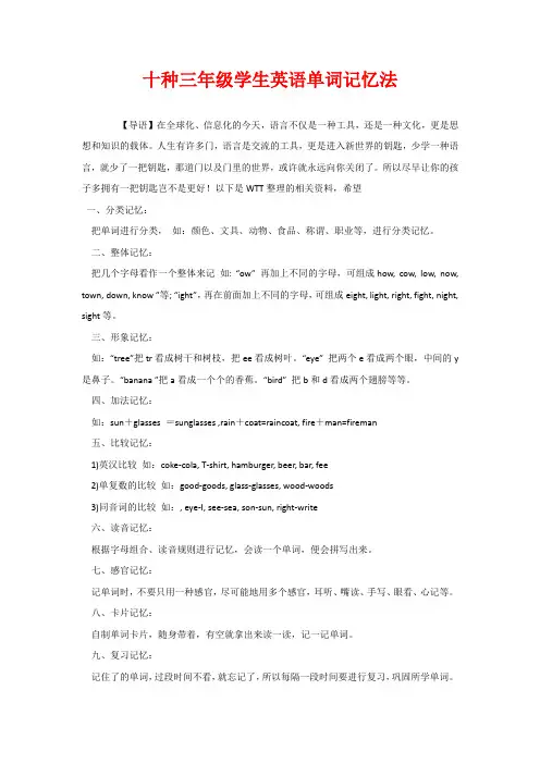 十种三年级学生英语单词记忆法