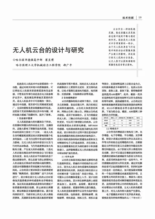 无人机云台的设计与研究