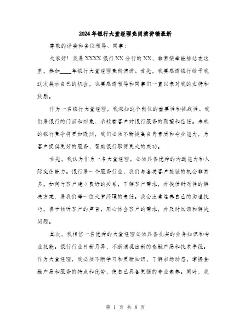 2024年银行大堂经理竞岗演讲稿最新(4篇)