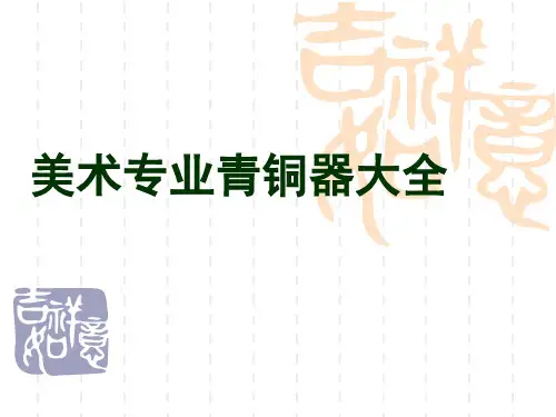 美术专业青铜器发展及分类(高清图片)
