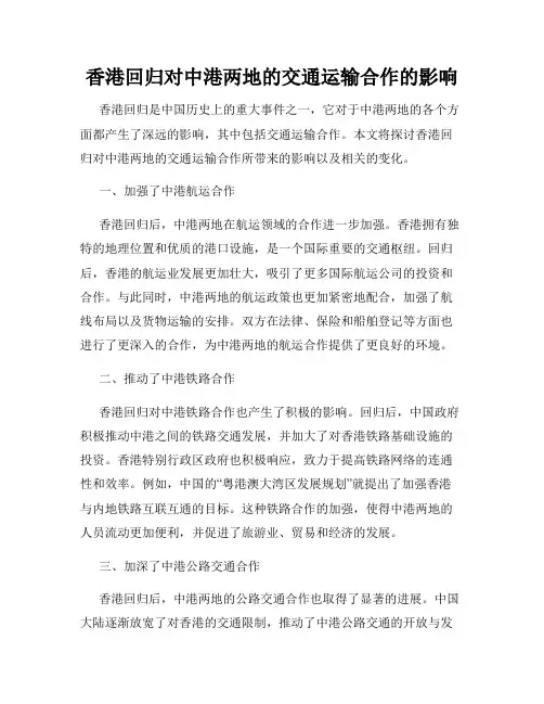 香港回归对中港两地的交通运输合作的影响