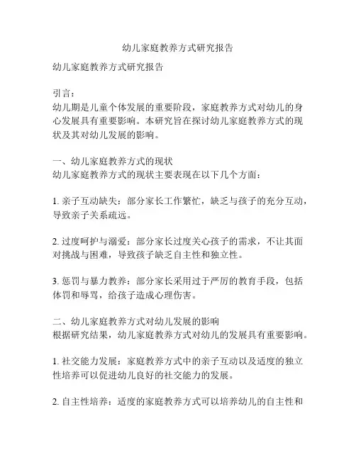 幼儿家庭教养方式研究报告