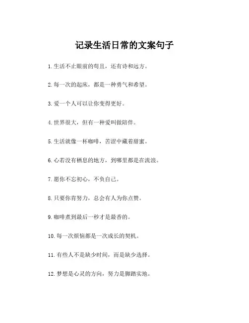 记录生活日常的文案句子