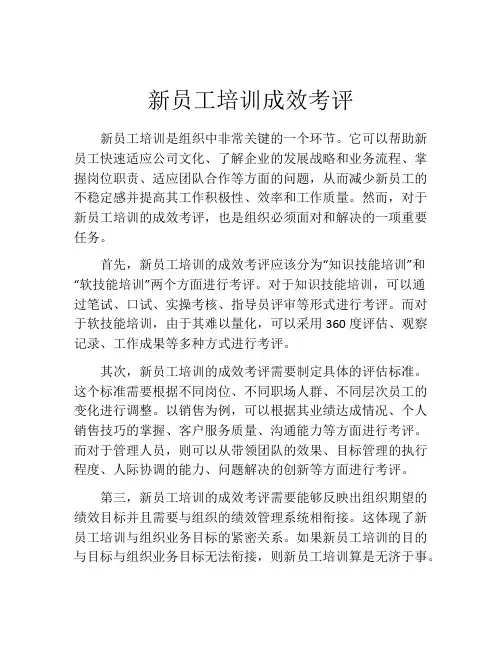 新员工培训成效考评