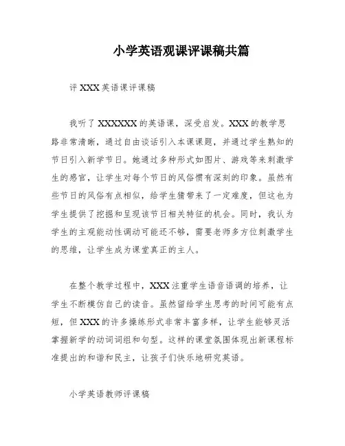 小学英语观课评课稿共篇