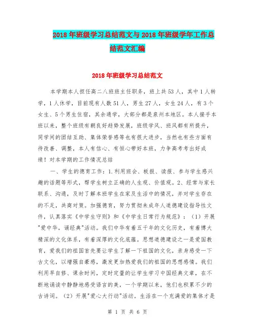 2018年班级学习总结范文与2018年班级学年工作总结范文汇编.doc