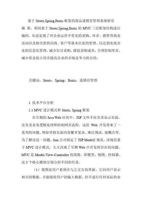 基于Struts,Spring,Ibatis框架的商品进销存管理系统研究