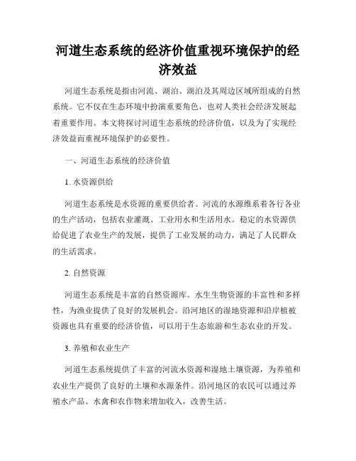 河道生态系统的经济价值重视环境保护的经济效益