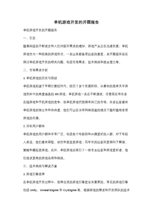 单机游戏开发的开题报告