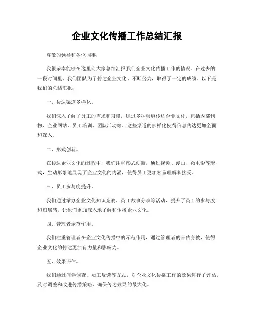 企业文化传播工作总结汇报