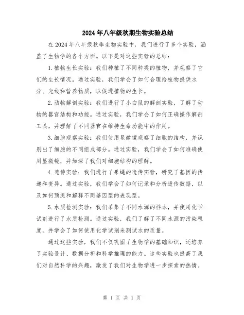 2024年八年级秋期生物实验总结