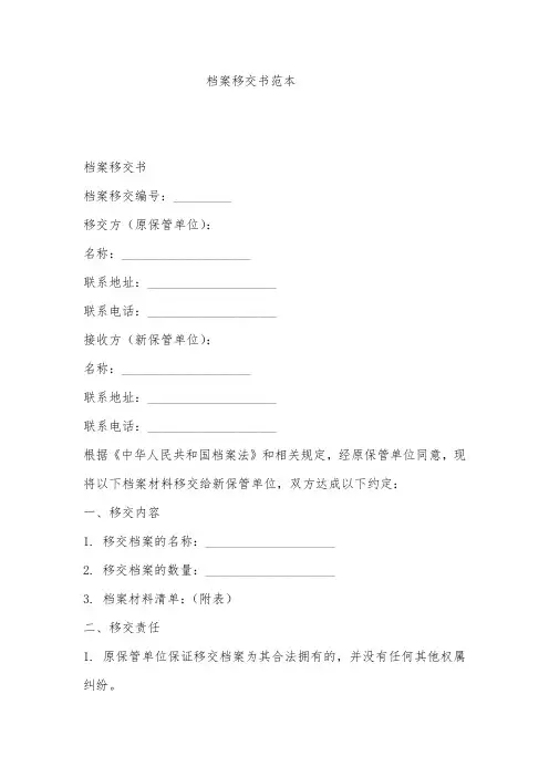 档案移交书范本