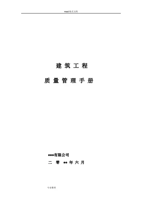 建筑工程全面质量管理手册范本