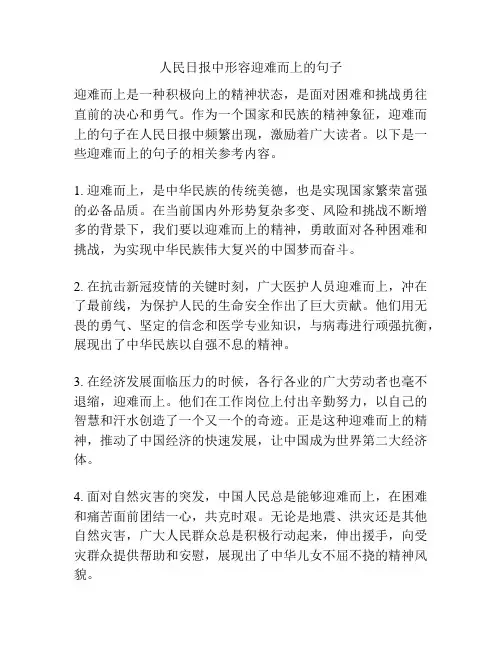 人民日报中形容迎难而上的句子