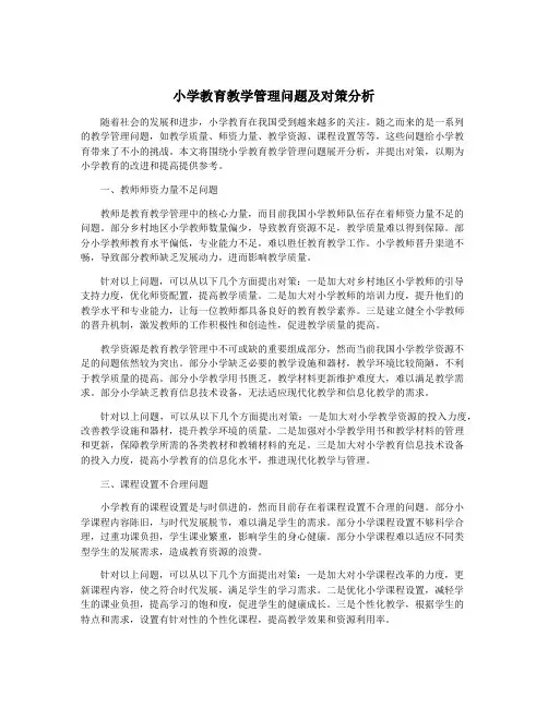 小学教育教学管理问题及对策分析