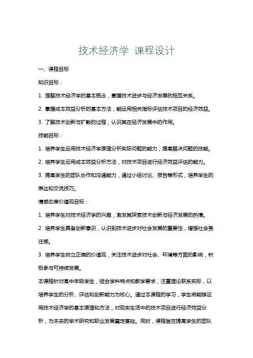 技术经济学课程设计