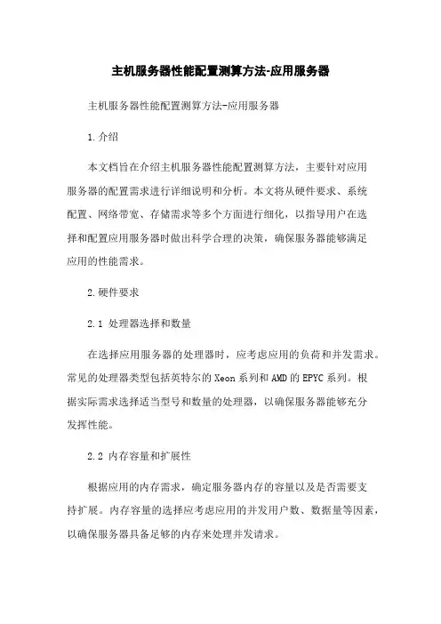 主机服务器性能配置测算方法-应用服务器