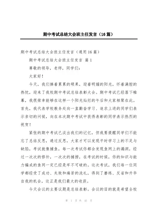 期中考试总结大会班主任发言(16篇)
