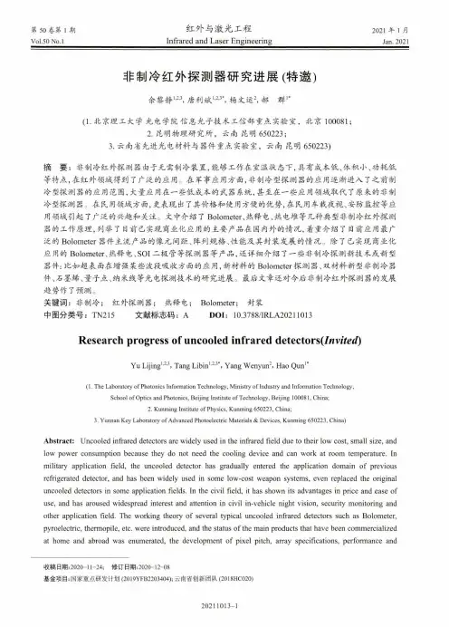 非制冷红外探测器研究进展(特邀)