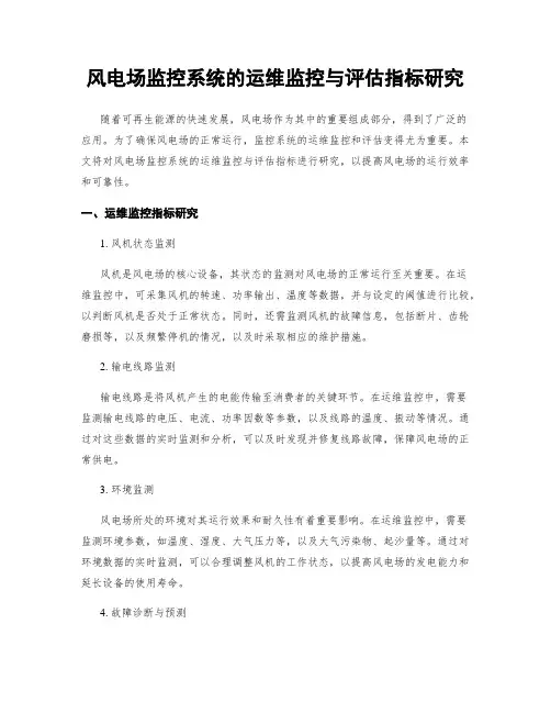 风电场监控系统的运维监控与评估指标研究