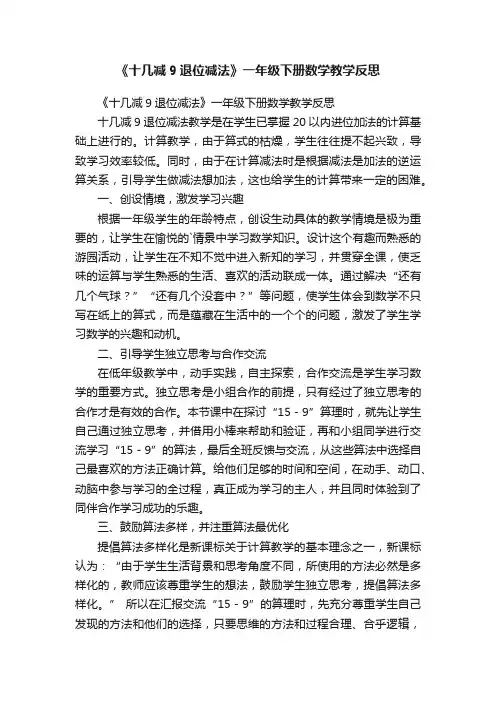 《十几减9退位减法》一年级下册数学教学反思
