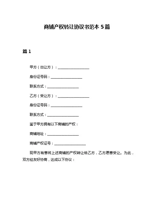 商铺产权转让协议书范本5篇
