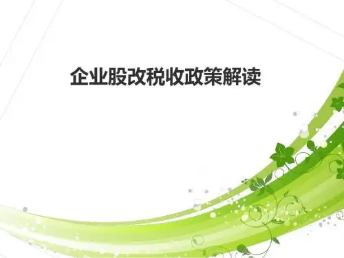 企业股改税收政策dayPPT课件