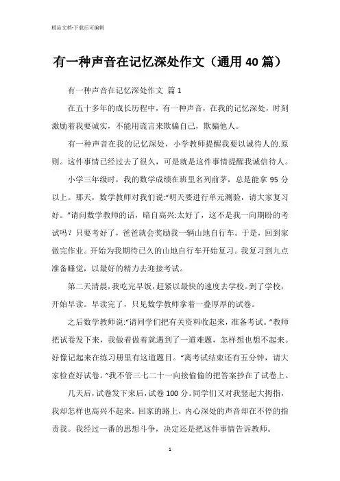 有一种声音在记忆深处作文(通用40篇)