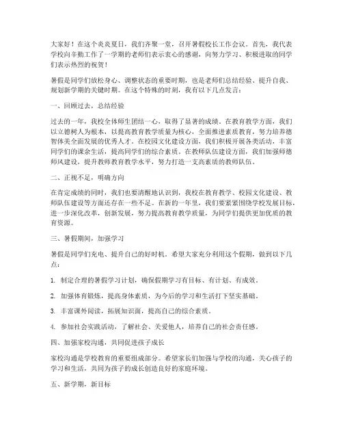 暑假校长开会发言稿范文