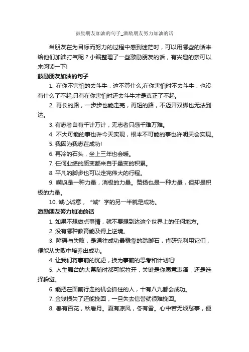 鼓励朋友加油的句子_激励朋友努力加油的话_励志句子