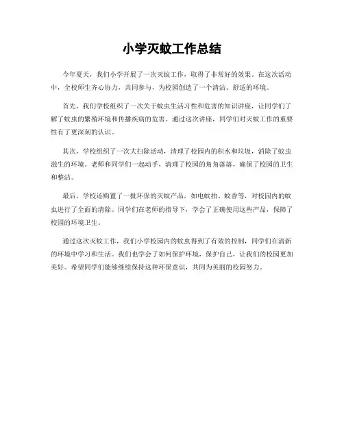 小学灭蚊工作总结