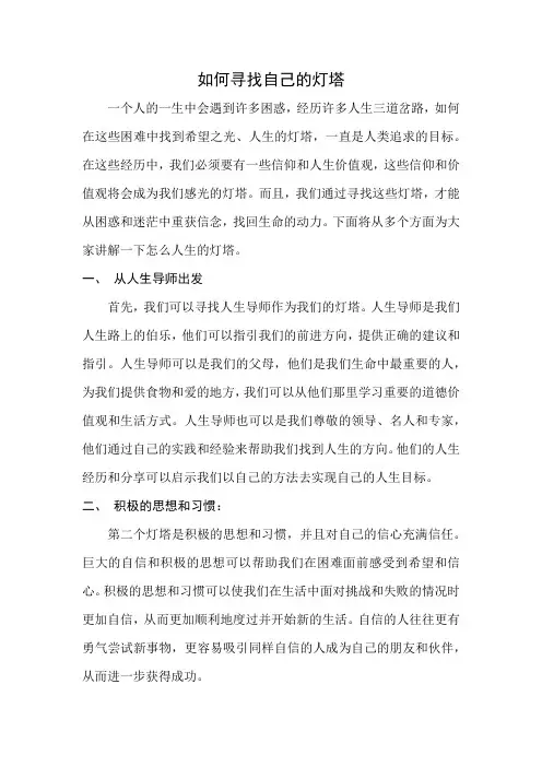 如何寻找自己的灯塔