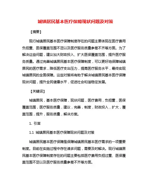 城镇居民基本医疗保障现状问题及对策