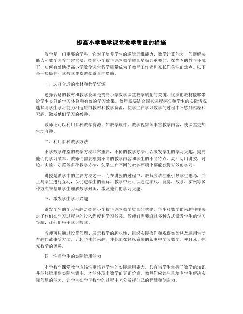 提高小学数学课堂教学质量的措施