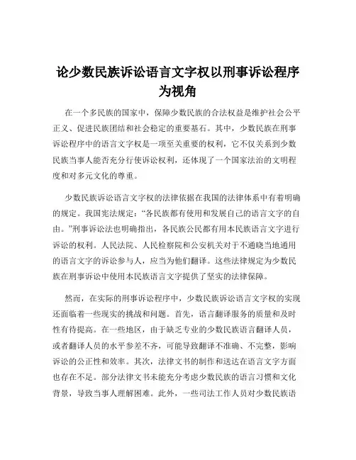 论少数民族诉讼语言文字权以刑事诉讼程序为视角