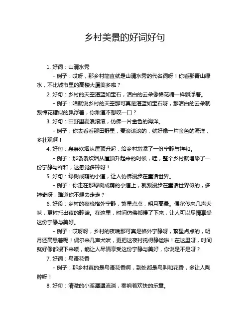 乡村美景的好词好句