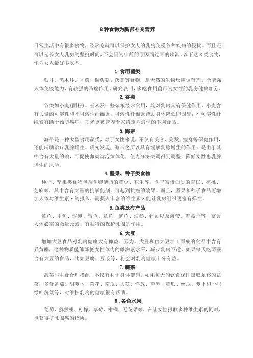 8种食物为胸部补充营养