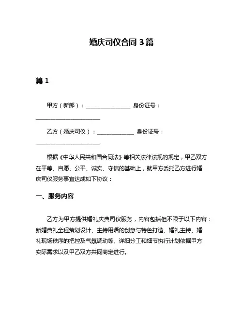 婚庆司仪合同3篇