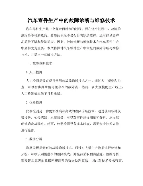 汽车零件生产中的故障诊断与维修技术