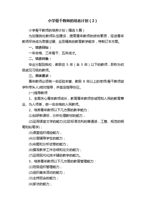 小学骨干教师的培养计划（2）