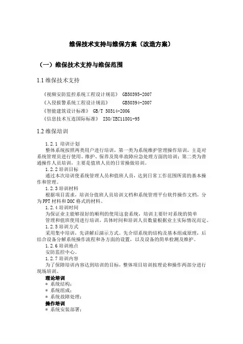 消防维保技术支持与维保方案