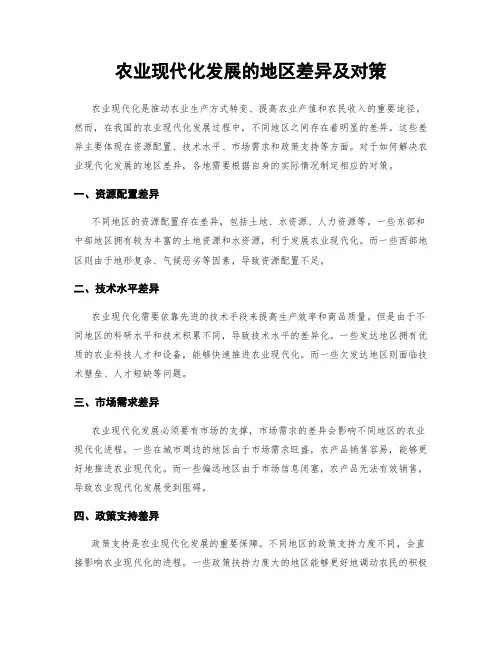 农业现代化发展的地区差异及对策