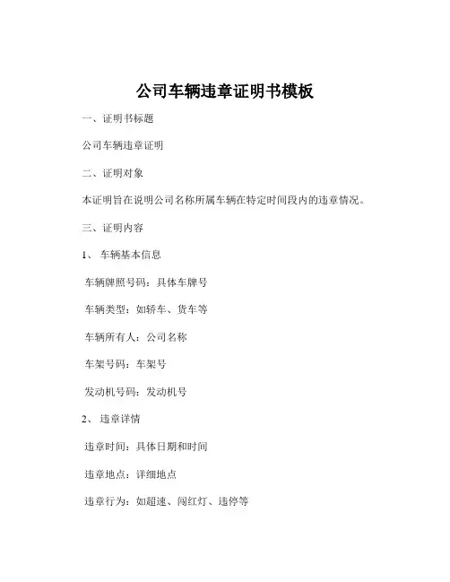 公司车辆违章证明书模板