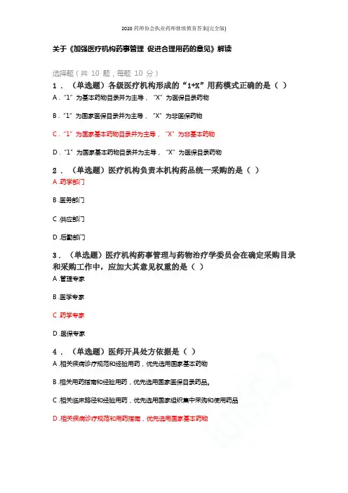 2020药师协会执业药师继续教育答案(完全版)