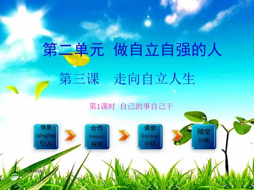 七年级政治下册 第二单元 第三课 第1框 自己的事自己干课件2下册政治课件
